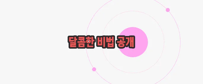 조청 만드는법 한번 정확하게 알아보도록 하죠