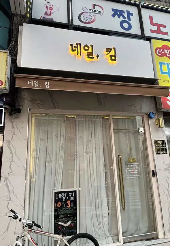 네일&#44;킴