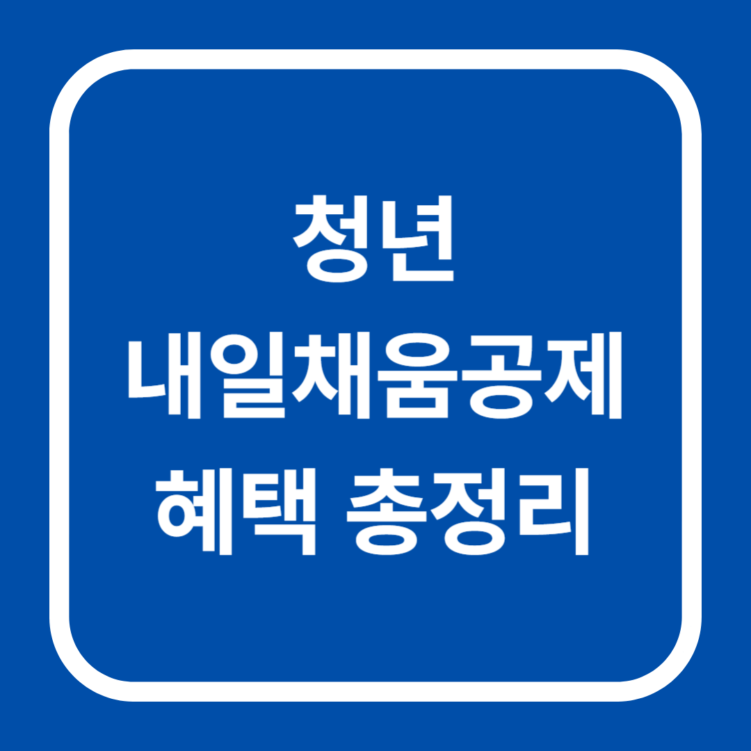 진한 파란 배경에 흰색 라운드 프레임 안에 '청년내일채움공제 혜택 총정리' 문구가 중앙 정렬된 카드형 썸네일.