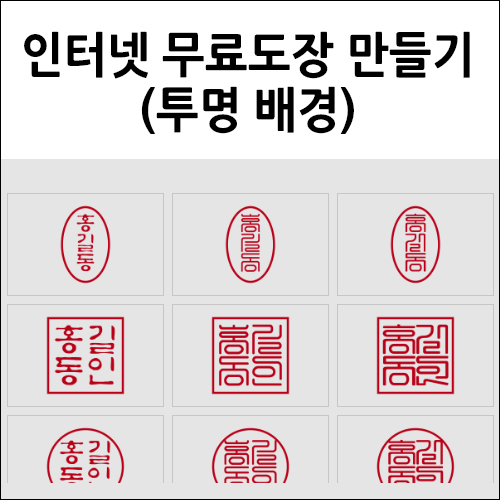 인터넷 무료도장 만들기
