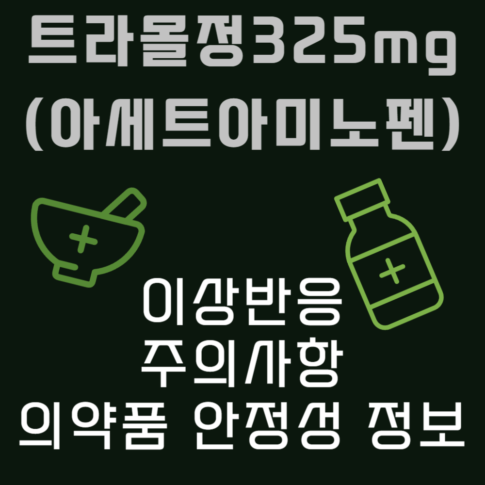 트라몰정 325mg(아세트아미노펜) 부작용과 주의사항 및 의약품 안정성 정보