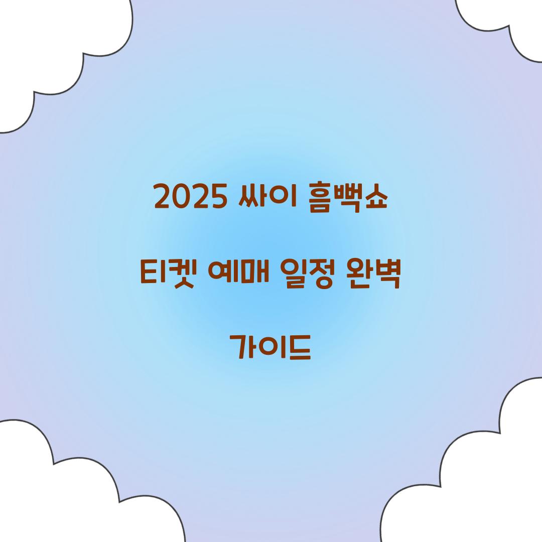 2025 싸이 흠뻑쇼 티켓 예매 일정