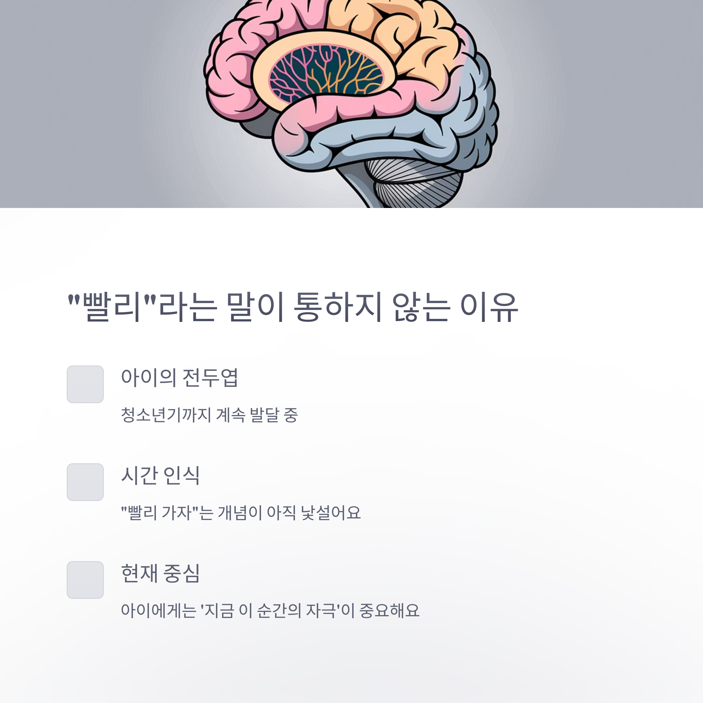 육아 스트레스 – 아이에게 '빨리'가 통하지 않는 이유