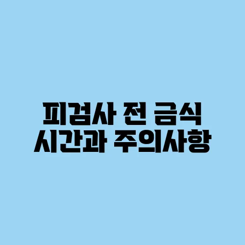 피검사 전 금식 시간과 주의사항