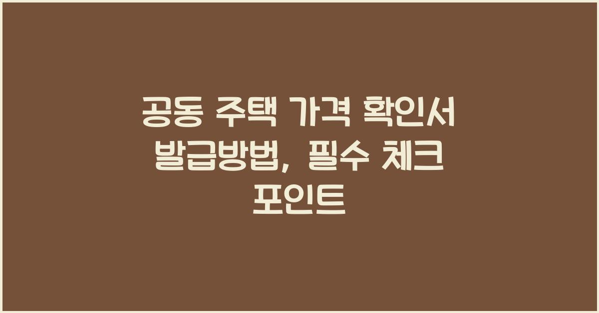 공동 주택 가격 확인서 발급방법개별 공동 주택 가격 확인서