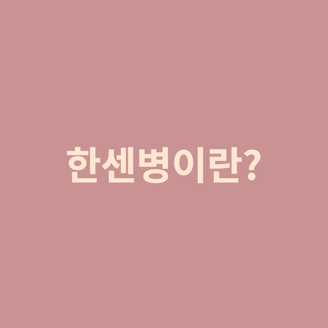 한센병이란?