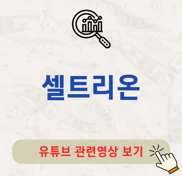 셀트리온 배당금 지급일 배당일