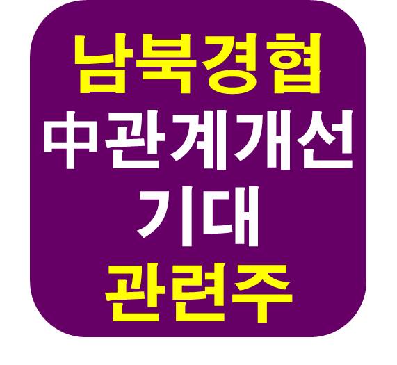 이대통령 취임 남북경협 관련주