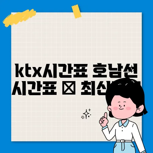 ktx시간표 호남선 시간표 ✅ 최신정보