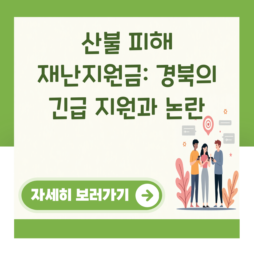 산불 피해 재난지원금: 경북의 긴급 지원과 논란 대표 이미지