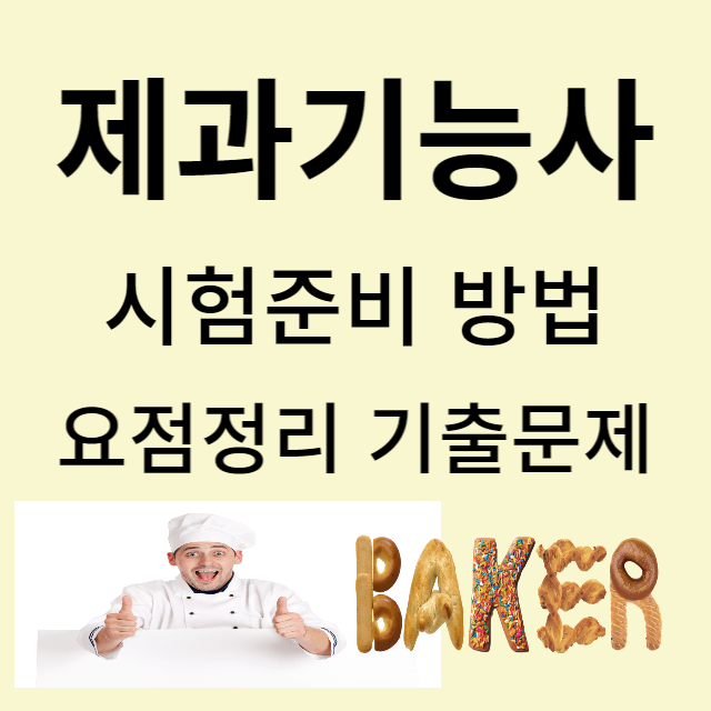 제과기능사 자격증