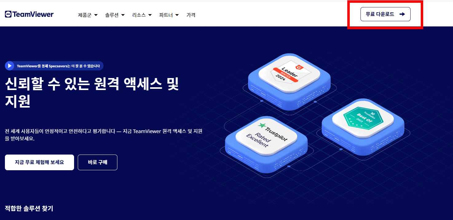팀뷰어-다운로드방법