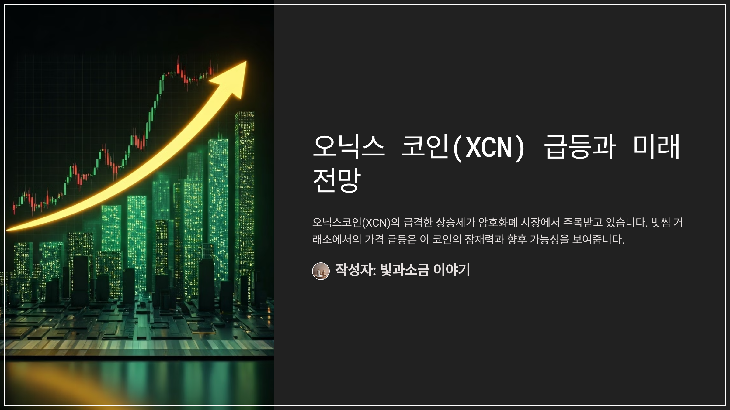 오닉스 코인(XCN) 급등과 미래 전망