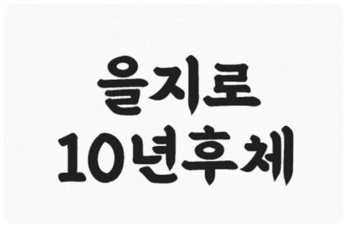 을지로10년후체