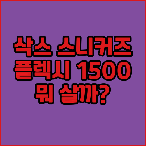 가볍고 편안한 운동화 추천, 삭스 스..