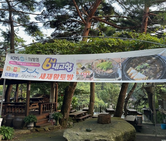 새재황토방