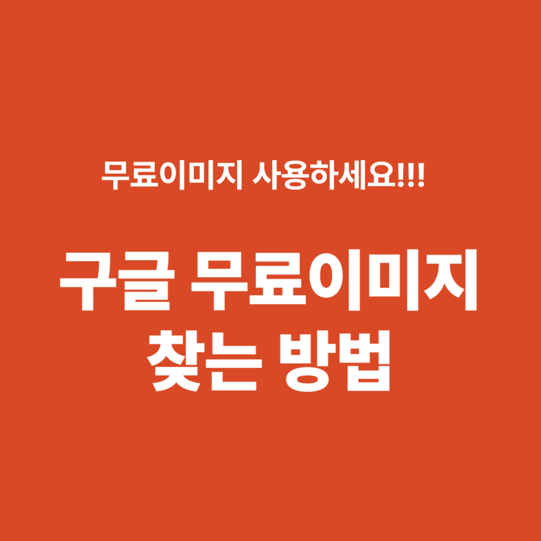 구글 무료이미지