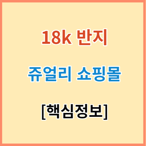 18k 반지 쥬얼리 쇼핑몰 추천