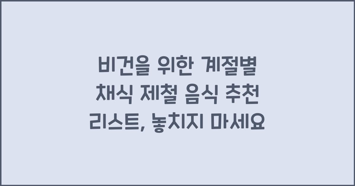 비건을 위한 계절별 채식 제철 음식 추천 리스트