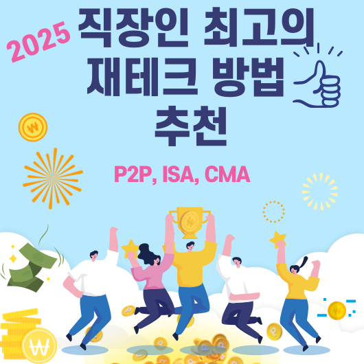 2025 직장인 최고의 재테크 방법 추천, P2P, ISA, CMA
