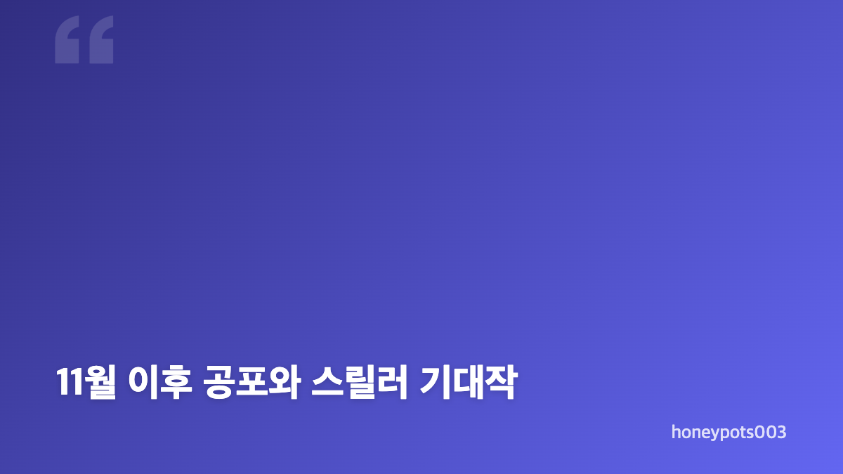 2026 하반기 공포영화 개봉예정 9월 라인업