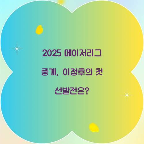 2025 메이저리그 중계