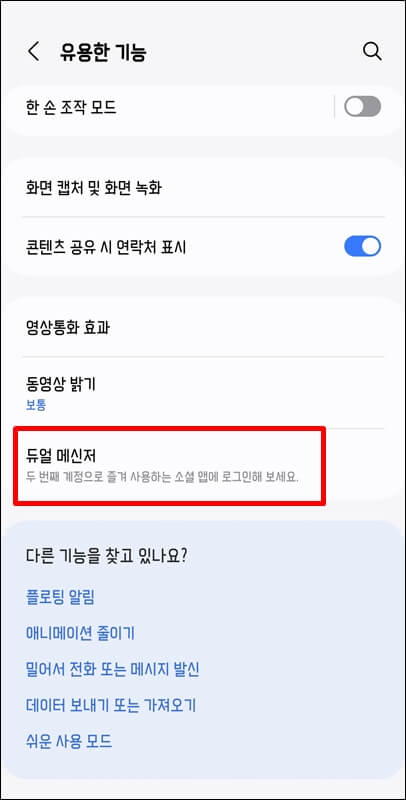 핸드폰-듀얼메신저-사용