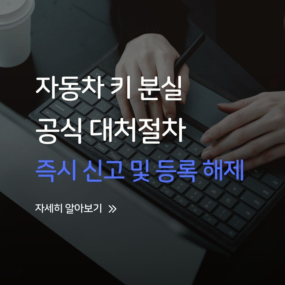 자동차 키 분실 시 공식 대처절차와 보험 기준 안내