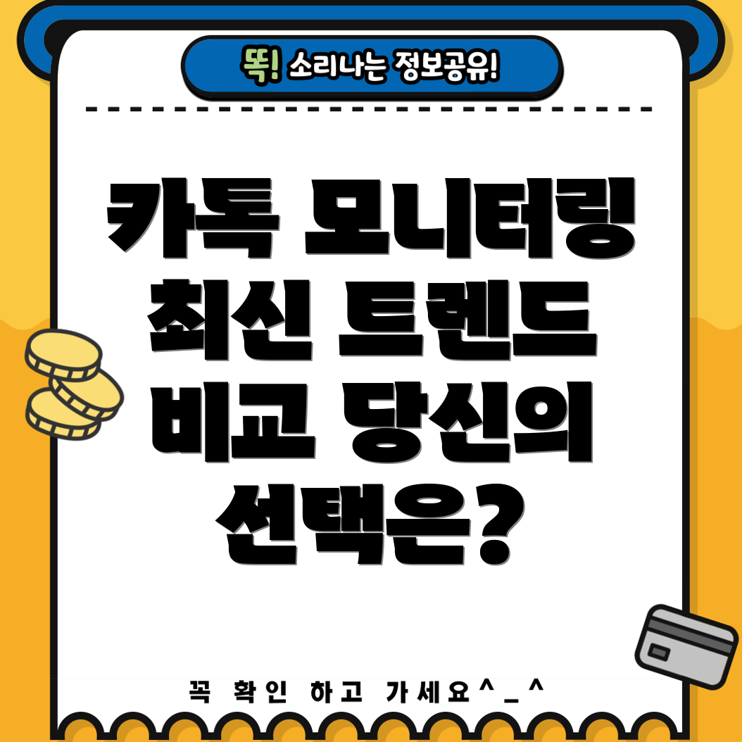 카톡모니터당신의선택을도울최신트렌드5가지비교분석