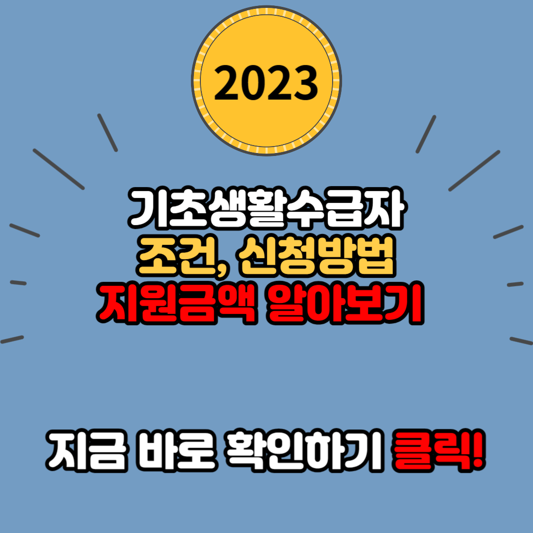 기초생활수급자 조건, 신청방법, 지원금액 알아보기