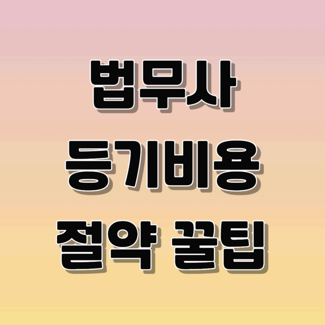 법무사 등기비용 절약 꿀팁