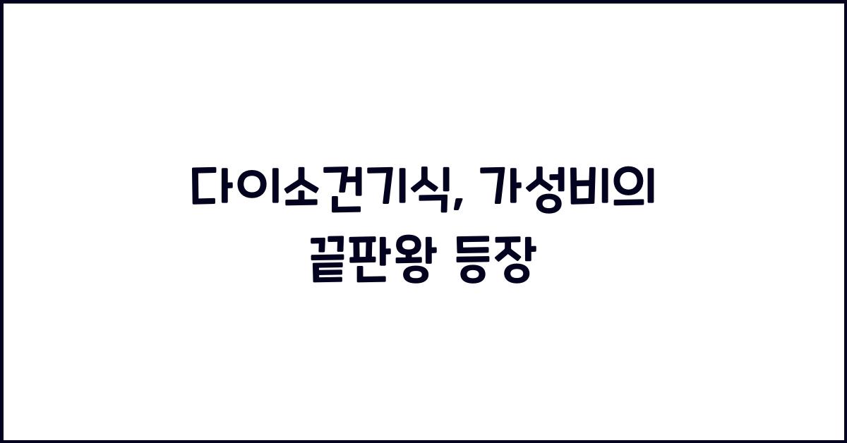 다이소건기식