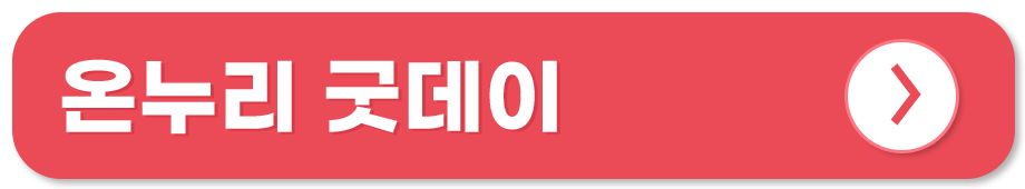 전통시장 쇼핑몰 온라인 사용처 온누리 굿데이