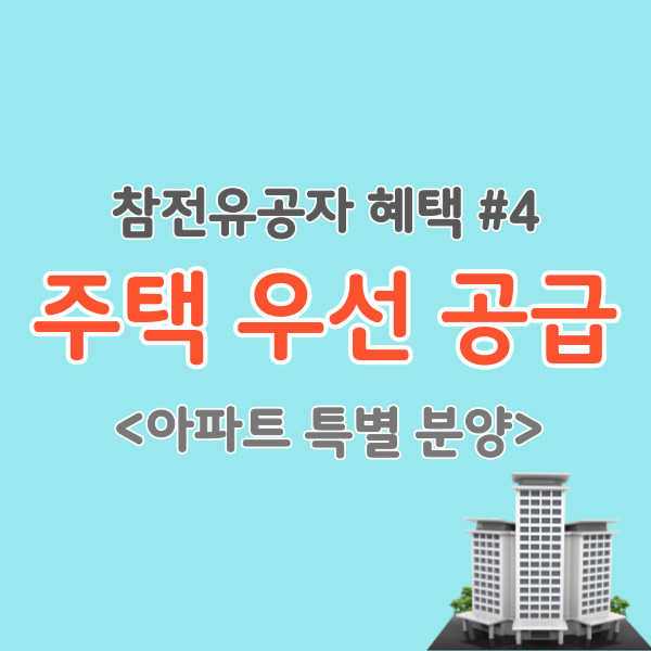 참전유공자-주택우선공급-썸네일
