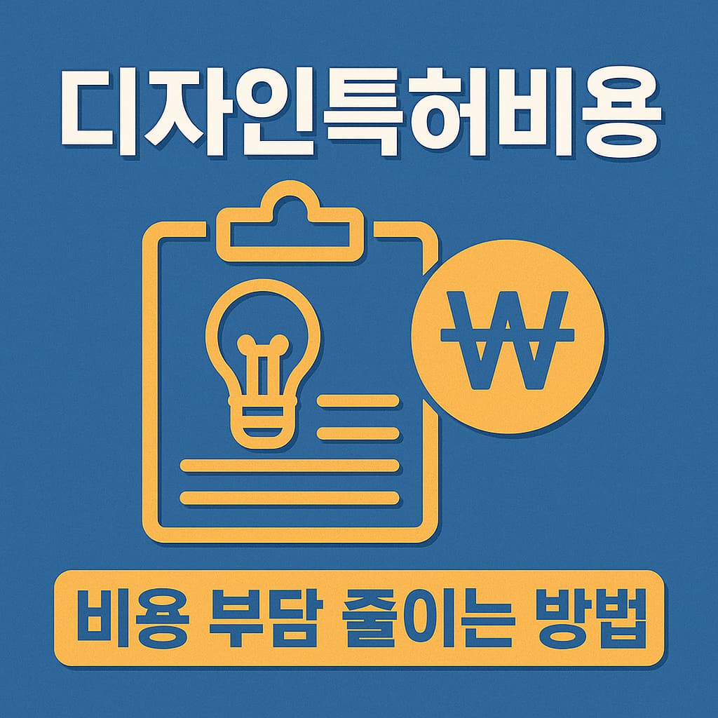 디자인특허비용
