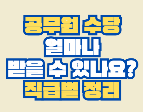 공무원_수당
