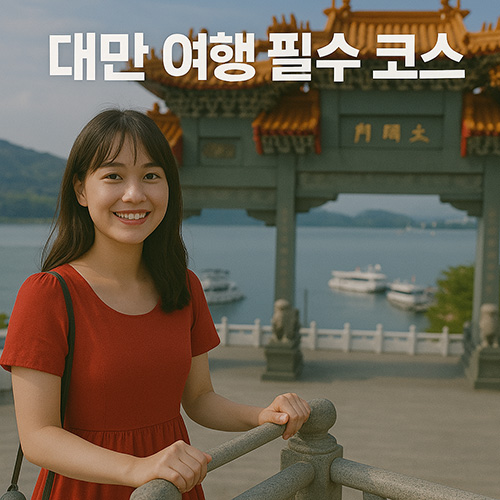 대만-여행-필수-코스