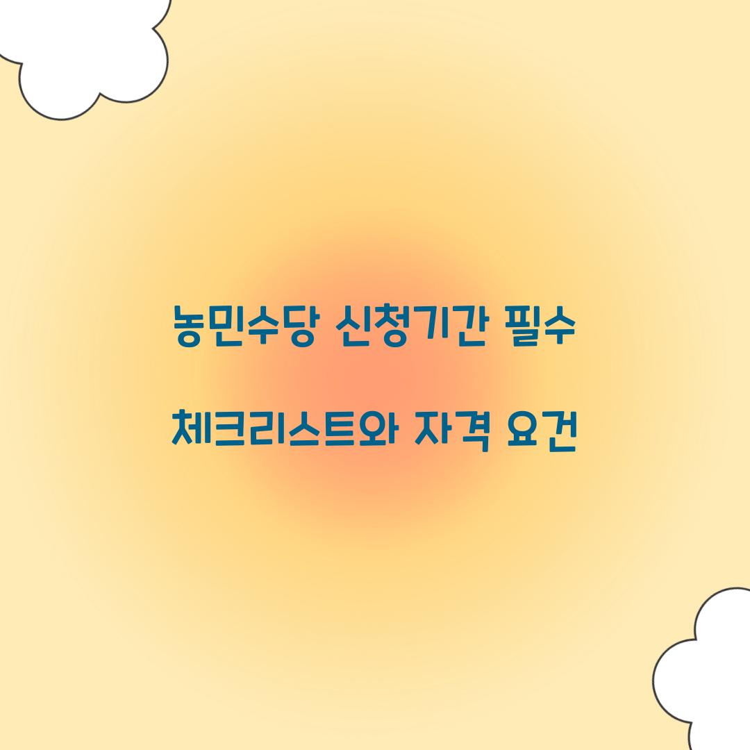 농민수당 신청기간