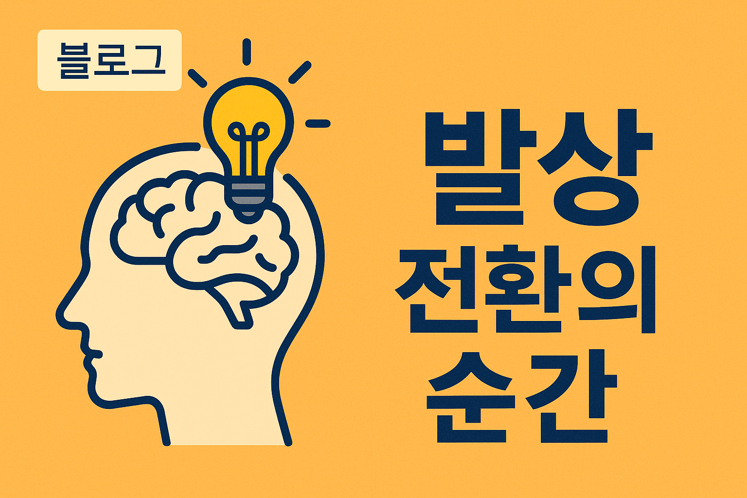 아이디어가 떠오르는 순간의 뇌 메커니즘