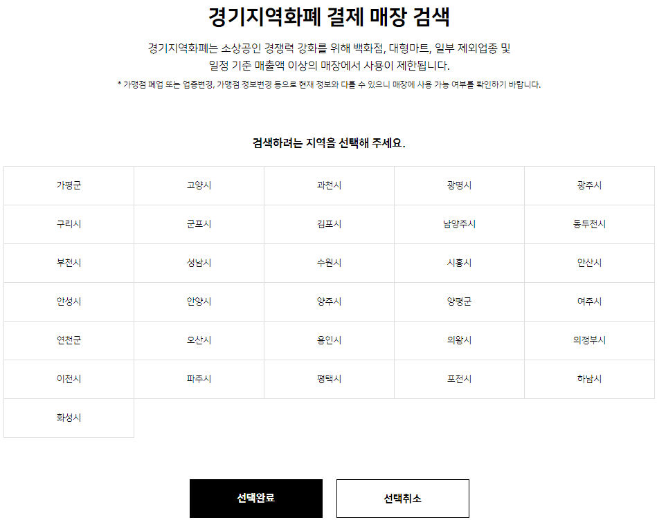 경기지역화폐-사용처-매장-찾기