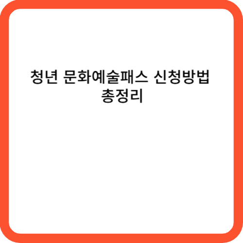 청년 문화예술패스 신청 방법 총정리