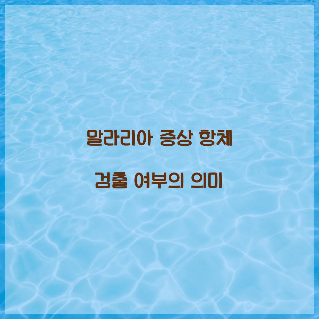 말라리아 증상 항체 검출 여부의 의미 