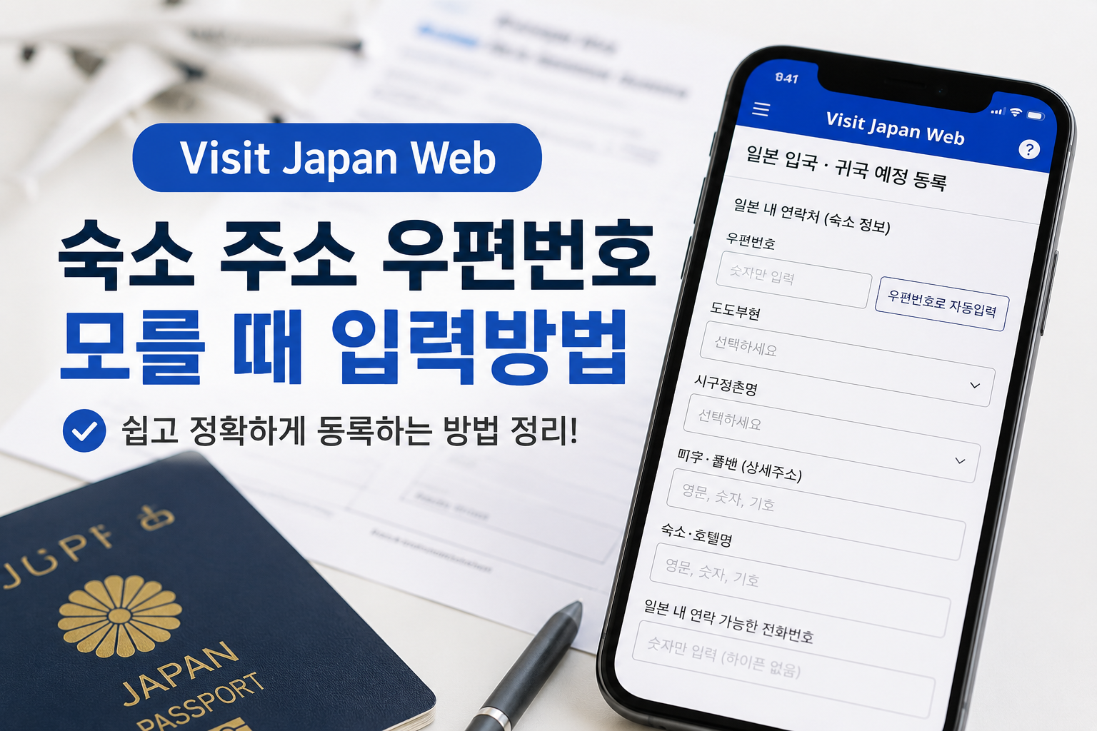 비짓재팬웹 숙소 주소 우편번호 모를 때 입력방법
