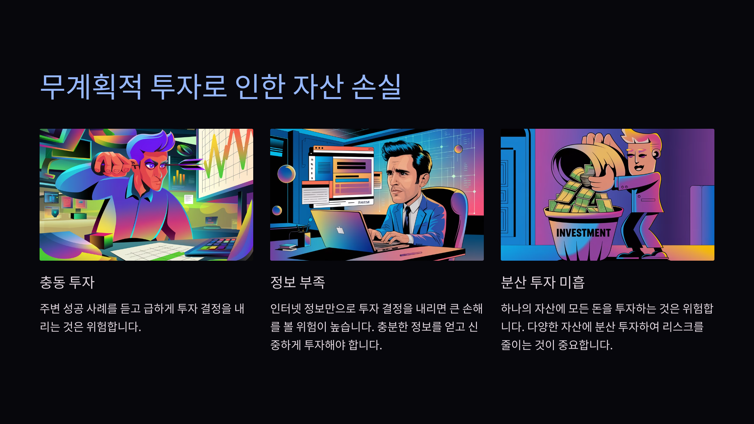 무계획적 투자로 인한 자산 손실