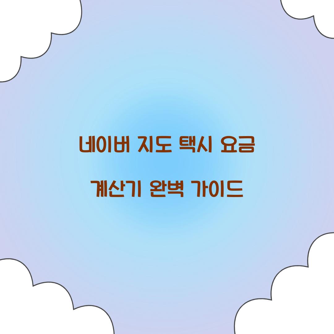네이버 지도 택시 요금 계산기