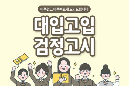 고등,대학-검정고시-무료자료신청