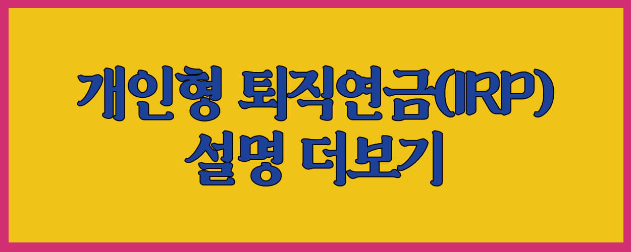퇴직연금 수령방법 3가지 전부 알아보기