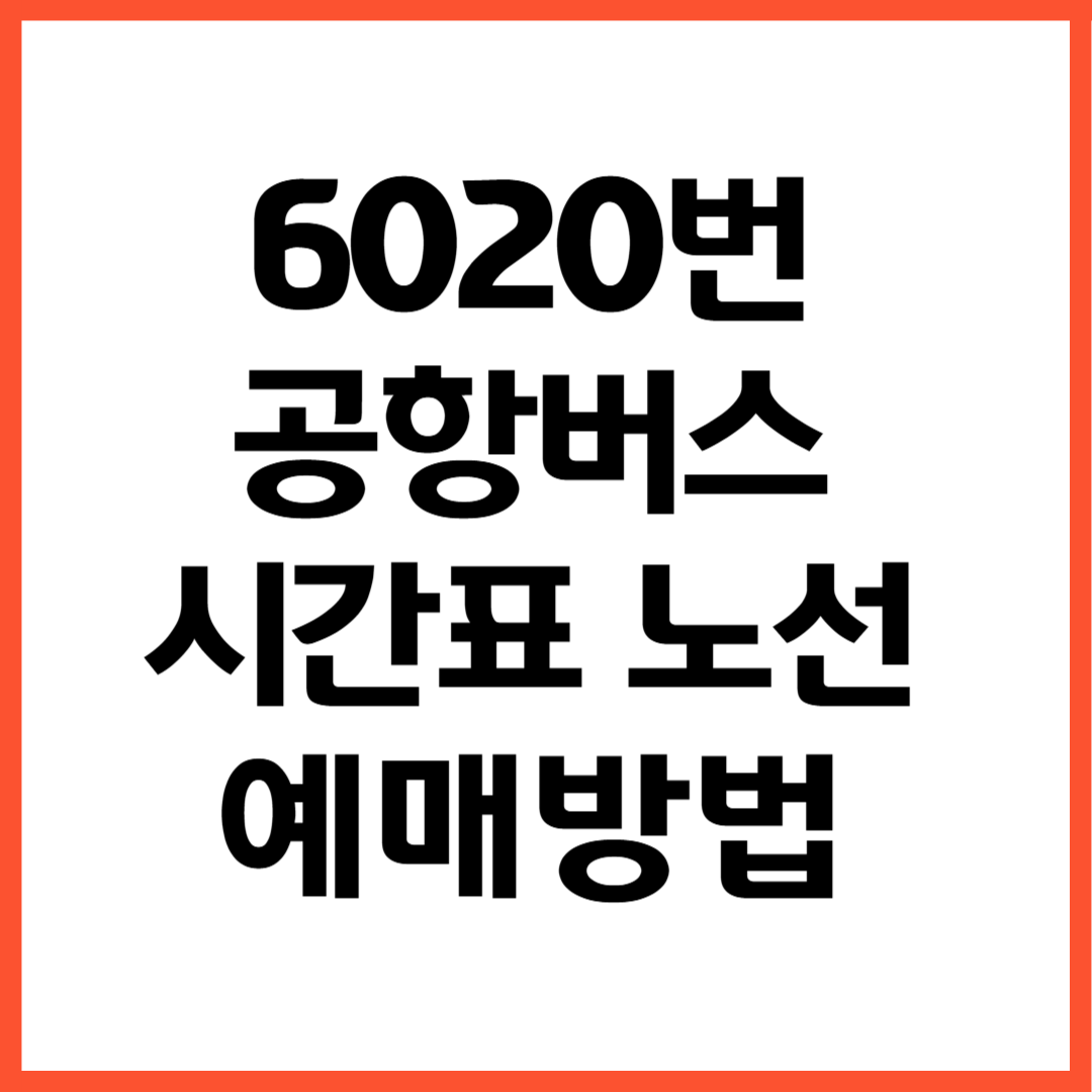 6020번 공항버스 노선 시간표 예매방법