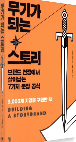 '무기가 되는 스토리' 도서 관련 사진