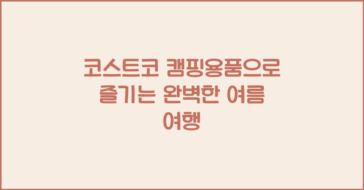 코스트코 캠핑용품